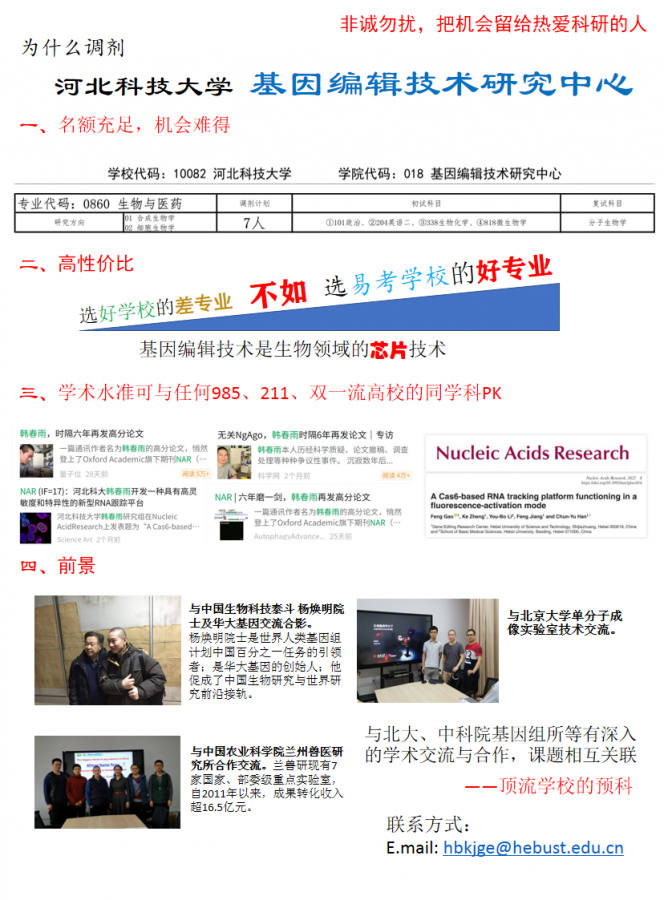 河北科技大学基因编辑技术研究中心招硕士研究生