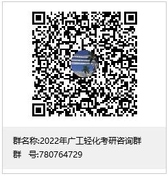 广东工业大学轻工化工学院2022年硕士研究生调剂公告