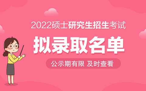 “2022考研拟录取” 2022考研拟录取 考研拟录取名单