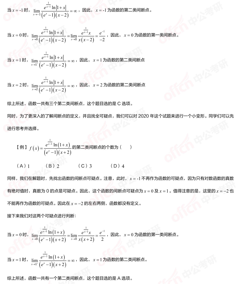 2023考研高数 间断点