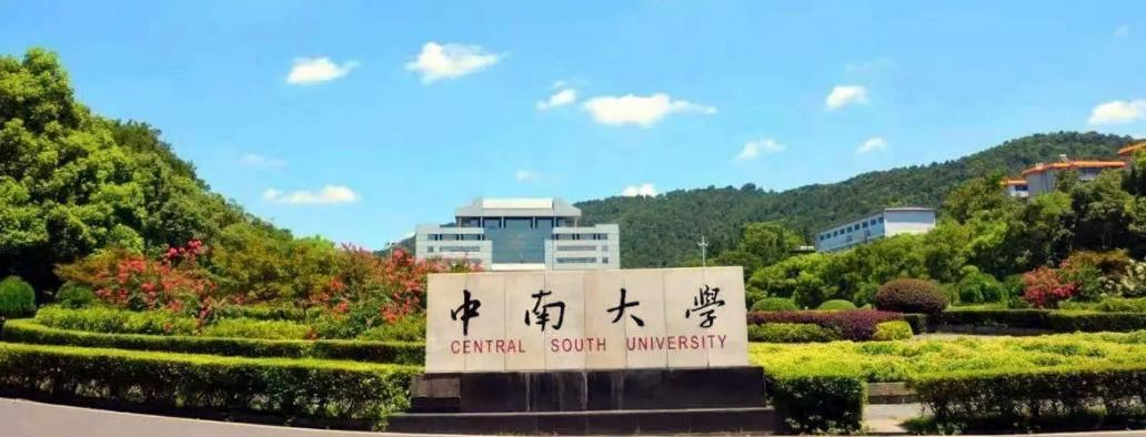 中南大学.png