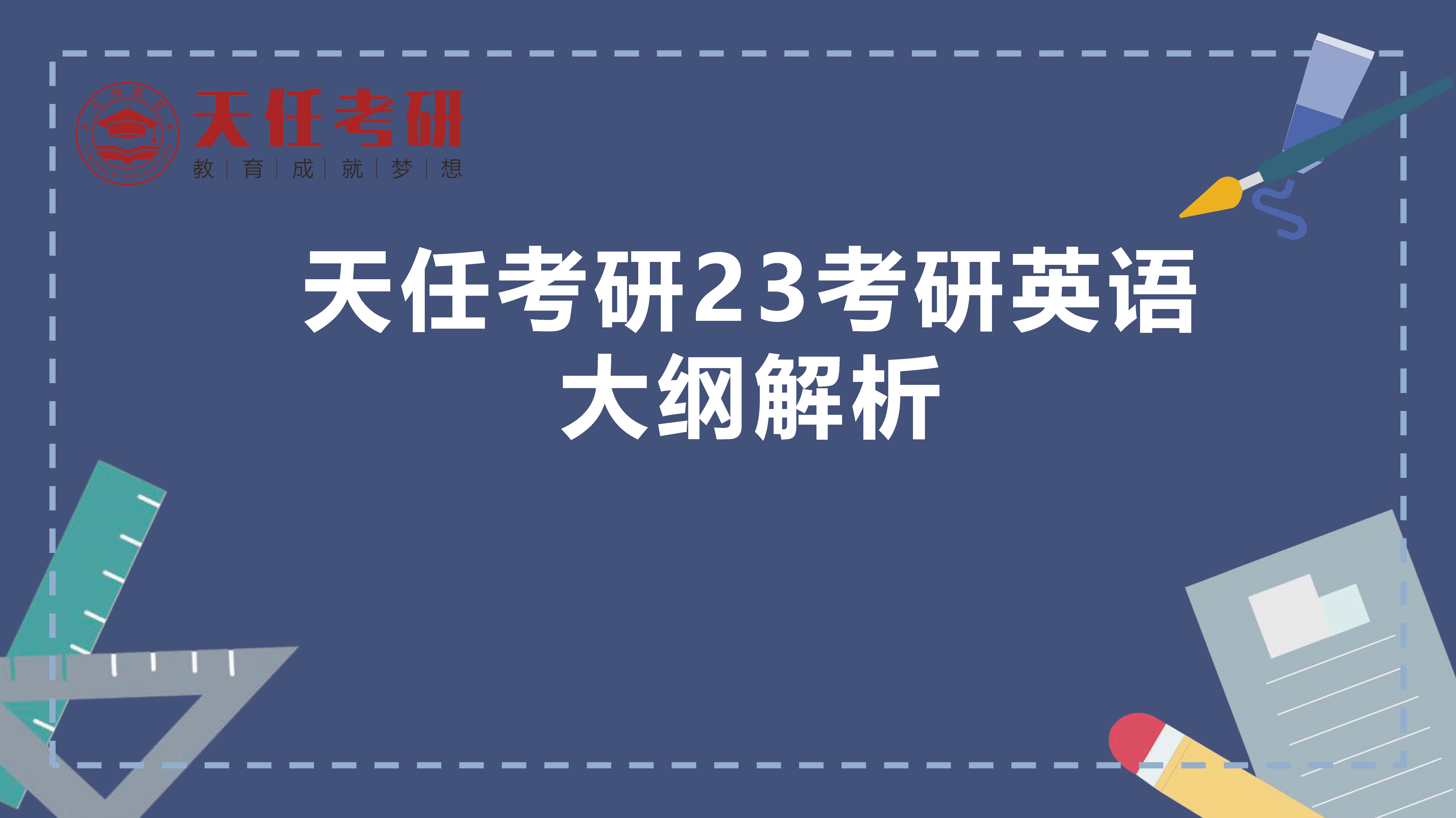 天任考研23考研英语大纲解析(1)_页面_01.jpg