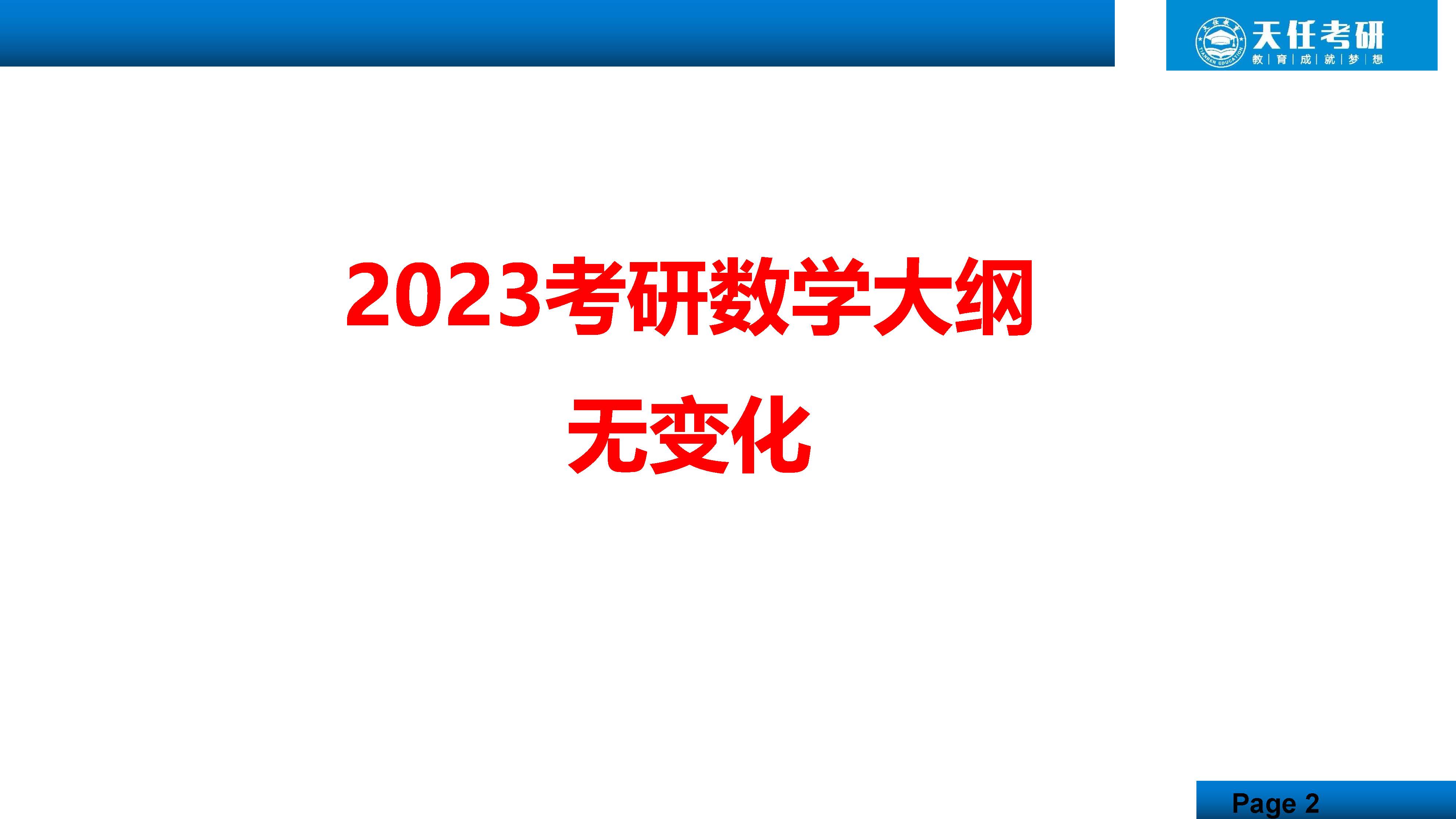 23数学考研大纲分析（16：9）_页面_02.jpg