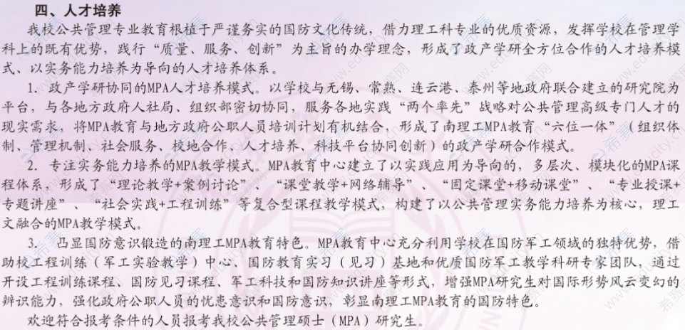 南京理工大学2023年MPA招生信息3.png