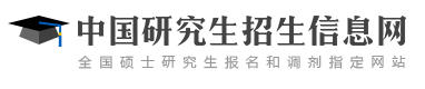 2023研究生初试成绩查询入口 查分前需要注意的事项